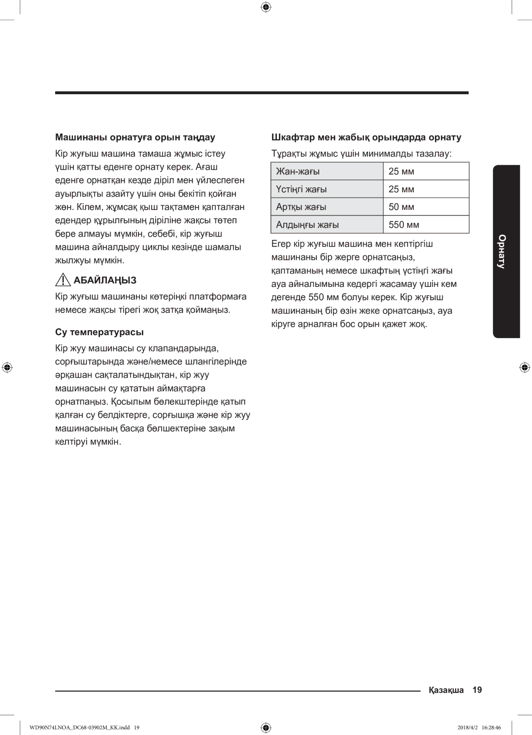 Samsung WD90N74LNOA/LP manual Машинаны орнатуға орын таңдау, Су температурасы, Шкафтар мен жабық орындарда орнату 