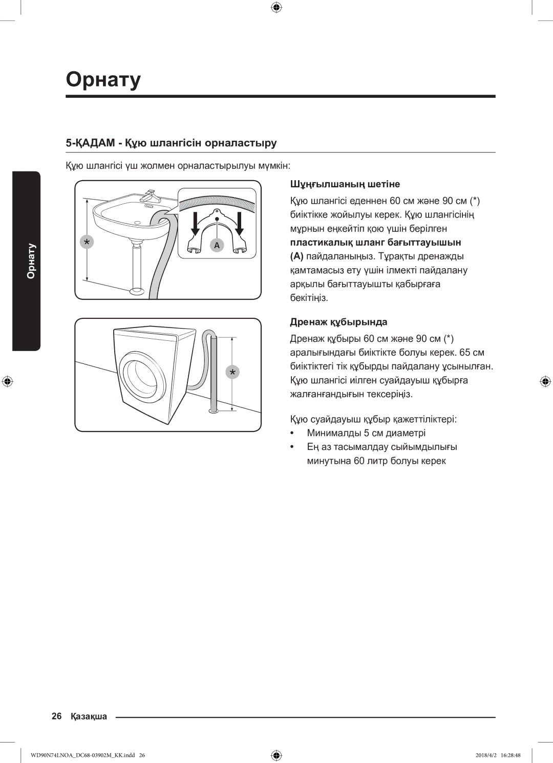 Samsung WD90N74LNOA/LP manual Шұңғылшаның шетіне, Пластикалық шланг бағыттауышын, Дренаж құбырында 