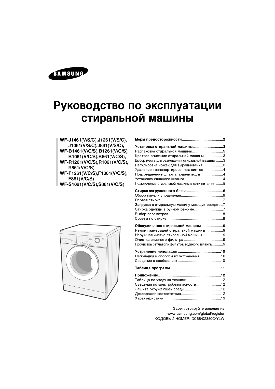 Samsung WF-S861/YLP, WF-B1061/YLR, WF-S1061/YLR, WF-F861/YLP, WF-R1061/YLP, WF-R1061/YLR, WF-R861/YLR manual Òúë‡Î¸Ìóè Ï‡¯Ëì˚ 