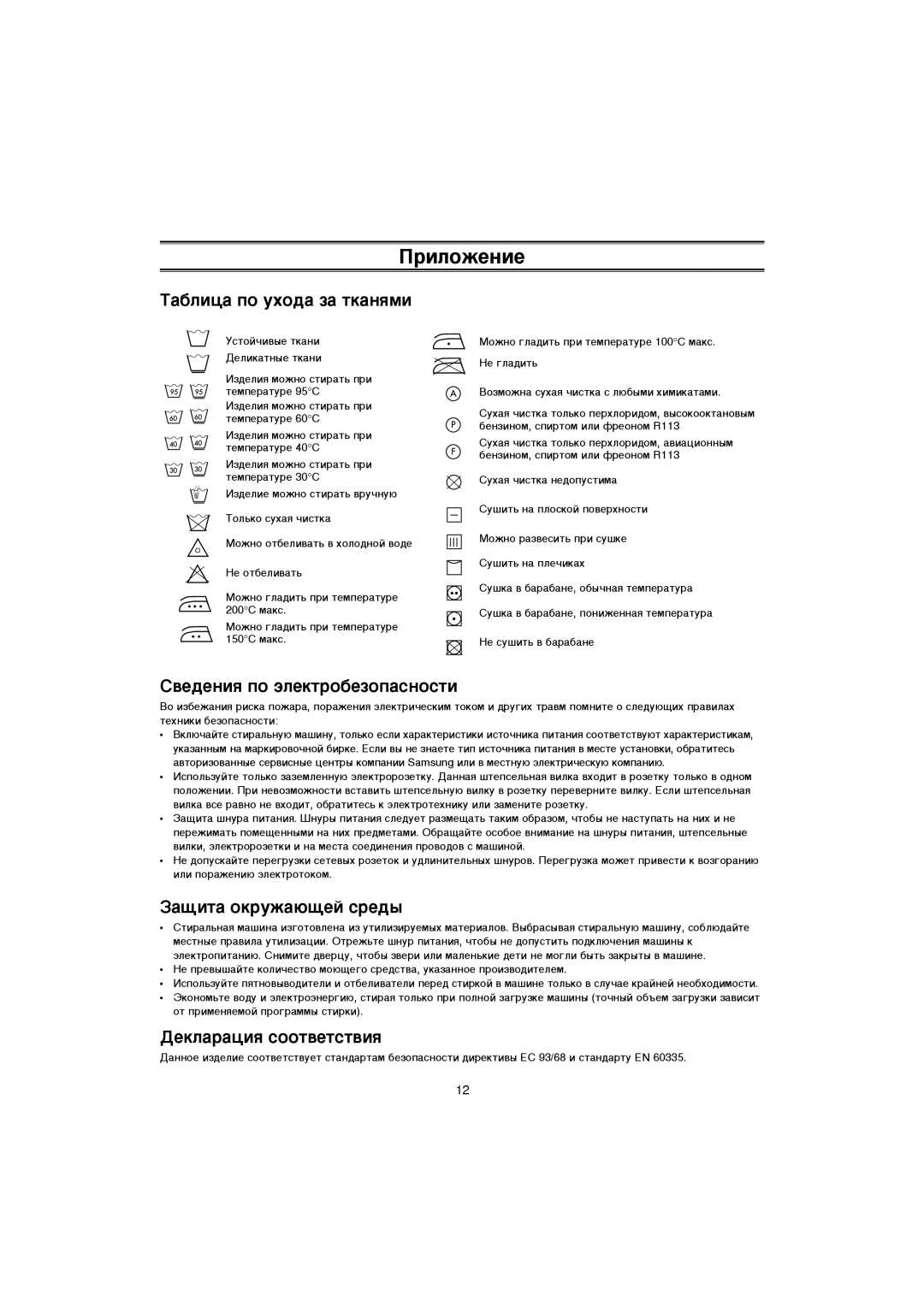 Samsung WF-B1061/YLW manual Ëîóêâìëâ, ‡·ÎËˆ‡ ÔÓ ÛıÓ‰‡ Á‡ ÚÍ‡ÌﬂÏË, ‚Â‰ÂÌËﬂ ÔÓ ˝ÎÂÍÚÓ·ÂÁÓÔ‡ÒÌÓÒÚË, ‡˘Ëú‡ Óíûê‡˛˘Âè Òâ‰˚ 