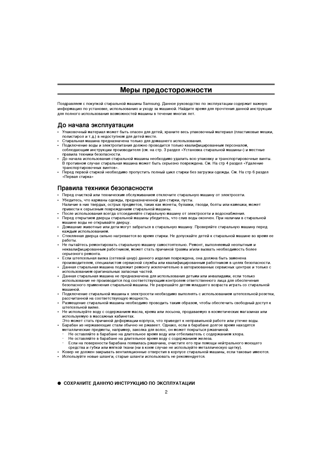 Samsung WF-S1061/YLR, WF-B1061/YLR, WF-S861/YLP Åâ˚ Ôâ‰Óòúóóêìóòúë, Ñó Ì‡˜‡Î‡ ˝Íòôîû‡Ú‡ˆëë, ‡‚ËÎ‡ ÚÂıÌËÍË ·ÂÁÓÔ‡ÒÌÓÒÚË 