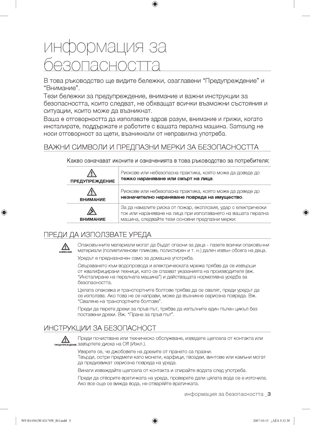 Samsung WF-B1456GW/YLE, WF-B1256GW/YLE manual Важни Символи И Предпазни Мерки ЗА Безопасността, Преди ДА Използвате Уреда 