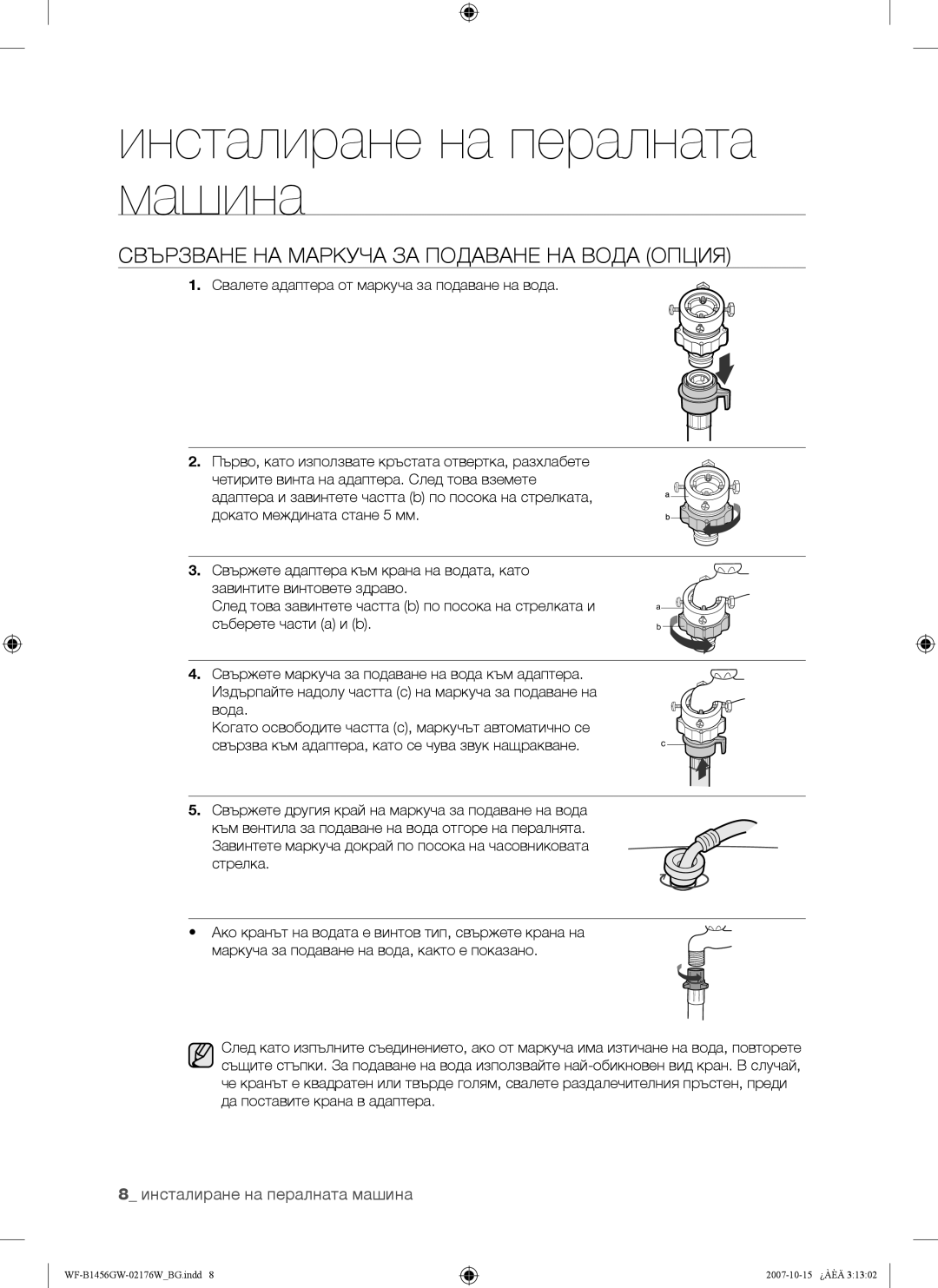 Samsung WF-B1256GW/YLE, WF-B1456GW/YLE manual Свързване НА Маркуча ЗА Подаване НА Вода Опция 