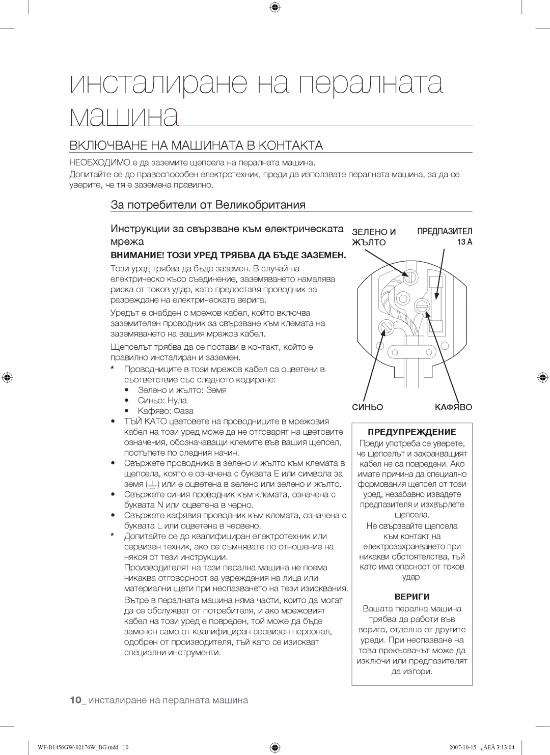 Samsung WF-B1256GW/YLE manual Включване НА Машината В Контакта, За потребители от Великобритания, Предупреждение, Вериги 