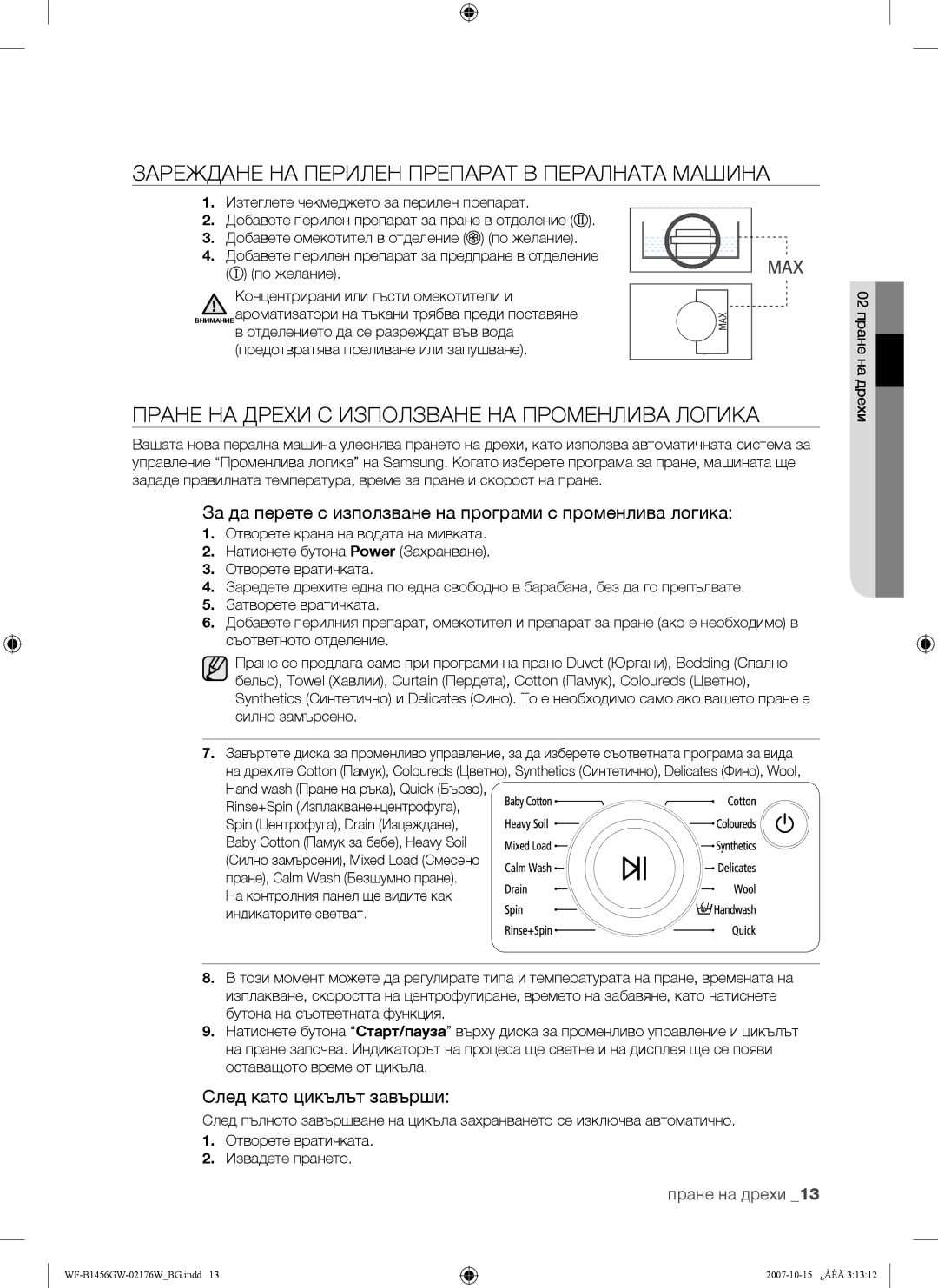 Samsung WF-B1456GW/YLE Зареждане НА Перилен Препарат В Пералната Машина, Пране НА Дрехи С Използване НА Променлива Логика 