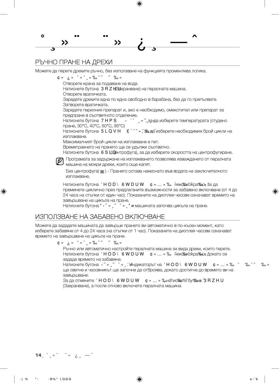 Samsung WF-B1256GW/YLE, WF-B1456GW/YLE manual Ръчно Пране НА Дрехи, Използване НА Забавено Включване 