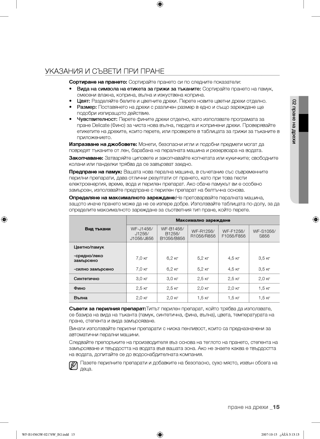 Samsung WF-B1456GW/YLE, WF-B1256GW/YLE manual Указания И Съвети ПРИ Пране, Максимално зареждане Вид тъкани 