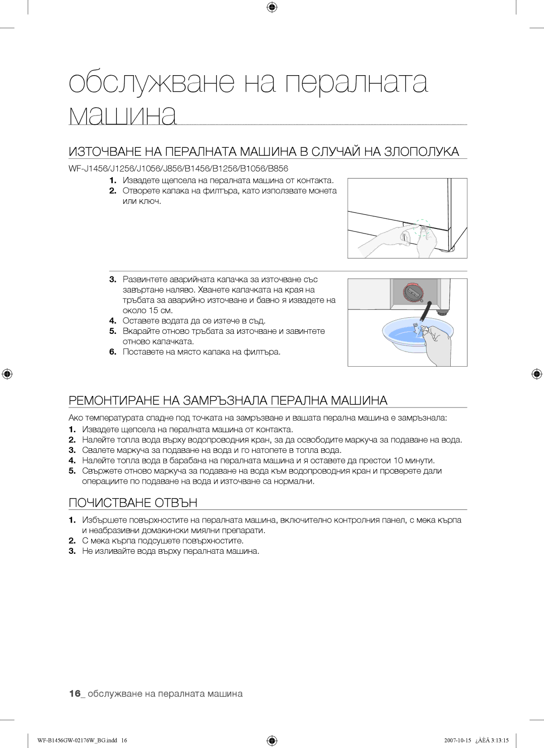 Samsung WF-B1256GW/YLE, WF-B1456GW/YLE Обслужване на пералната машина, Източване НА Пералната Машина В Случай НА Злополука 