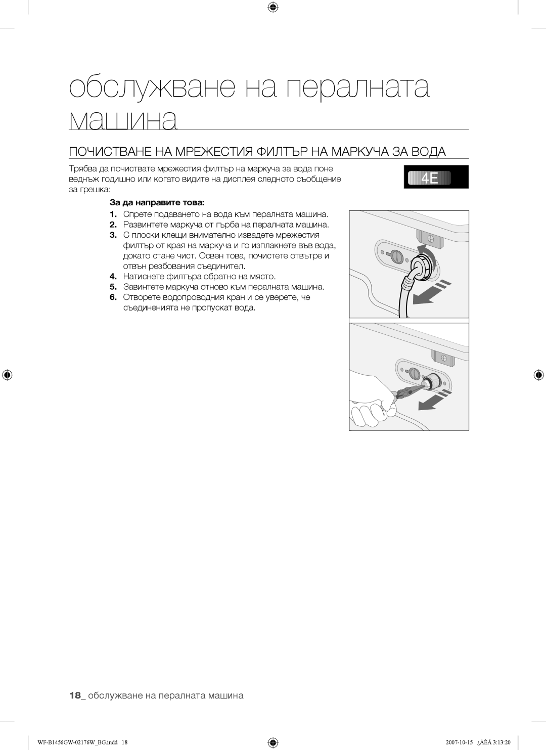 Samsung WF-B1256GW/YLE, WF-B1456GW/YLE manual Почистване НА Мрежестия Филтър НА Маркуча ЗА Вода, За да направите това 