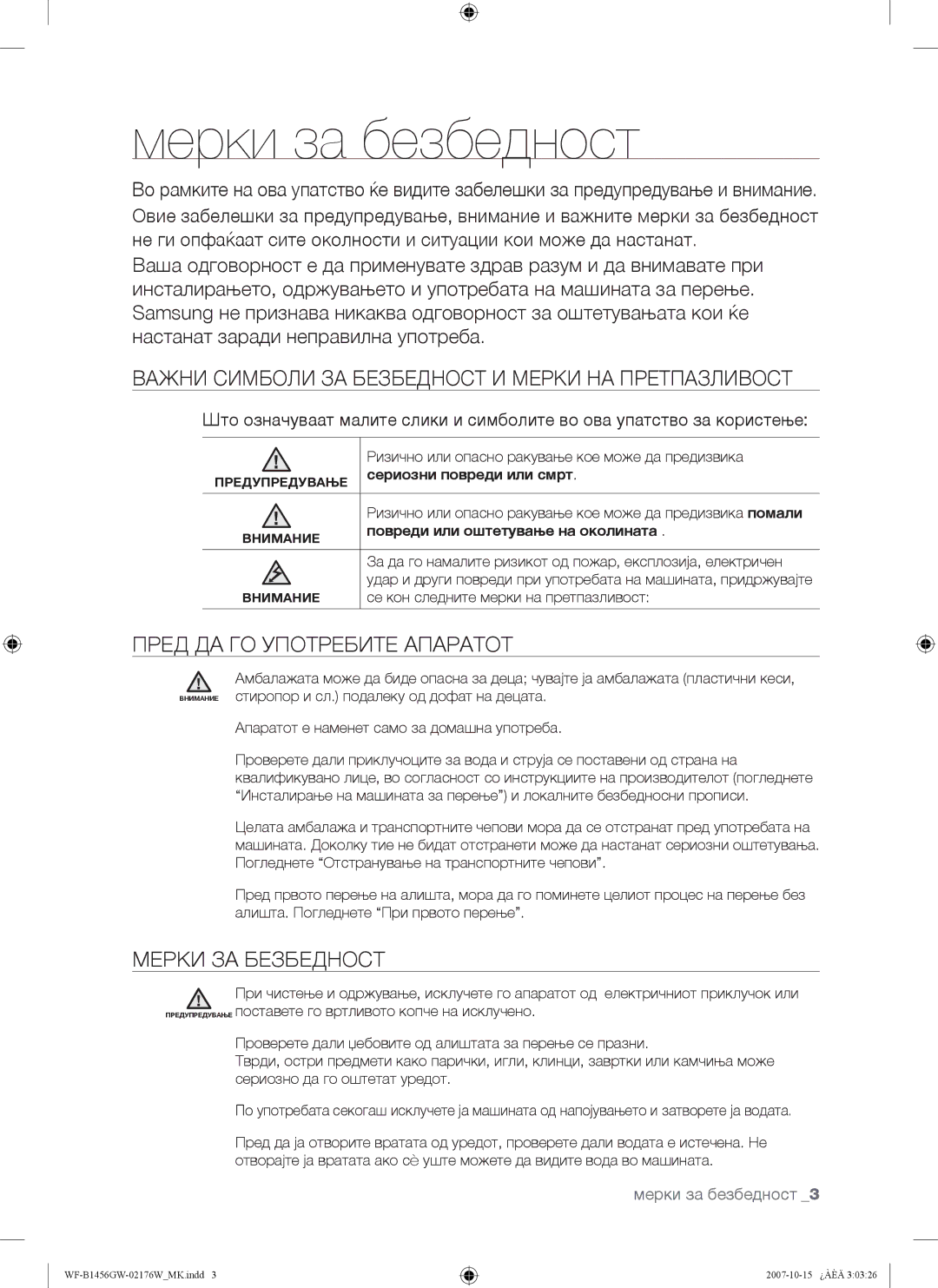 Samsung WF-B1456GW/YLE Мерки за безбедност, Важни Симболи ЗА Безбедност И Мерки НА Претпазливост, Мерки ЗА Безбедност 