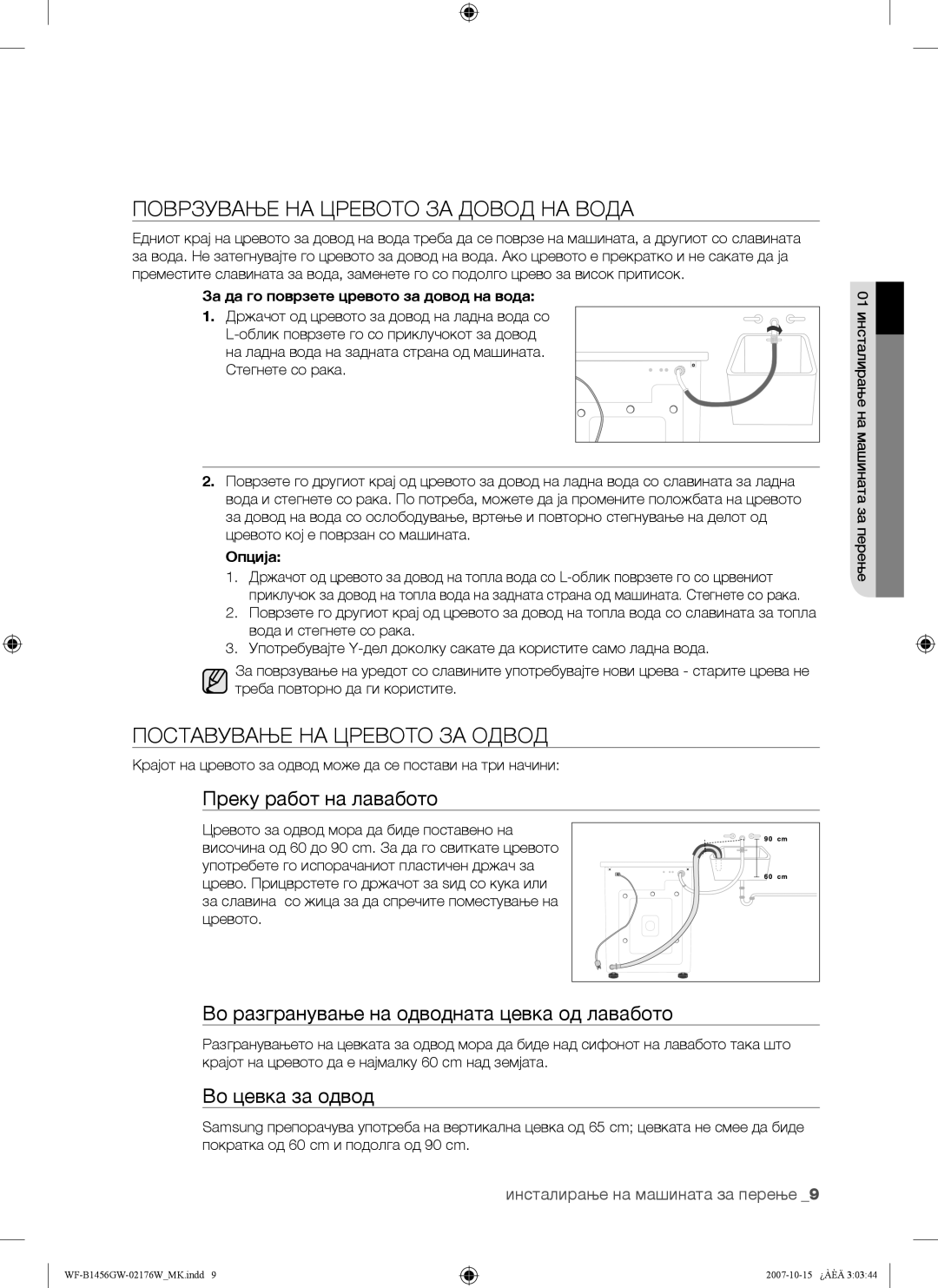 Samsung WF-B1456GW/YLE Поврзување НА Цревото ЗА Довод НА Вода, Поставување НА Цревото ЗА Одвод, Преку работ на лавабото 