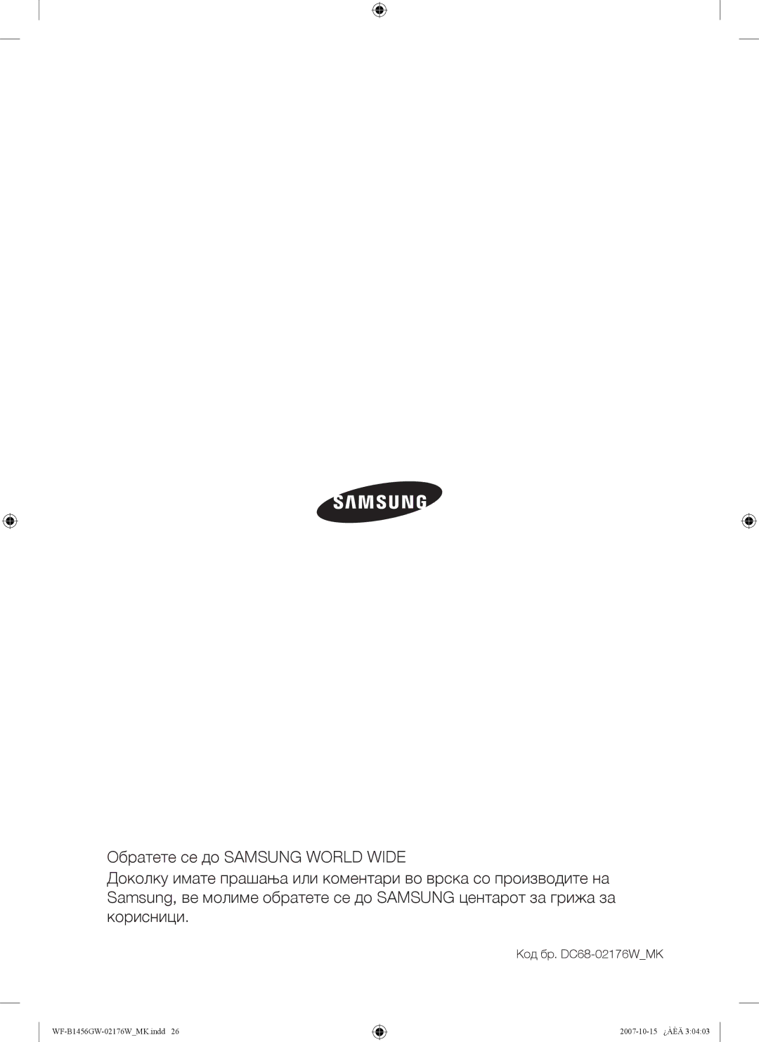 Samsung WF-B1256GW/YLE, WF-B1456GW/YLE manual Код бр. DC68-02176WMK 