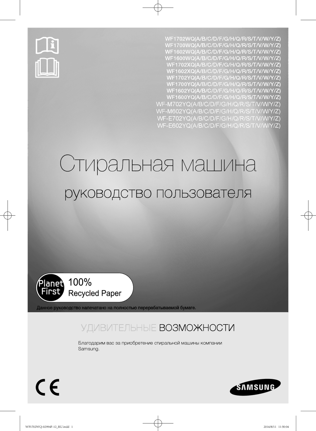 Samsung WF1602YQQ/YLP, WF-E602YQR/YLP, WF1602YQR/YLP, WF1702YQR/YLP, WF1702YQC/YLP, WF1602YQC/YLP manual Стиральная машина 