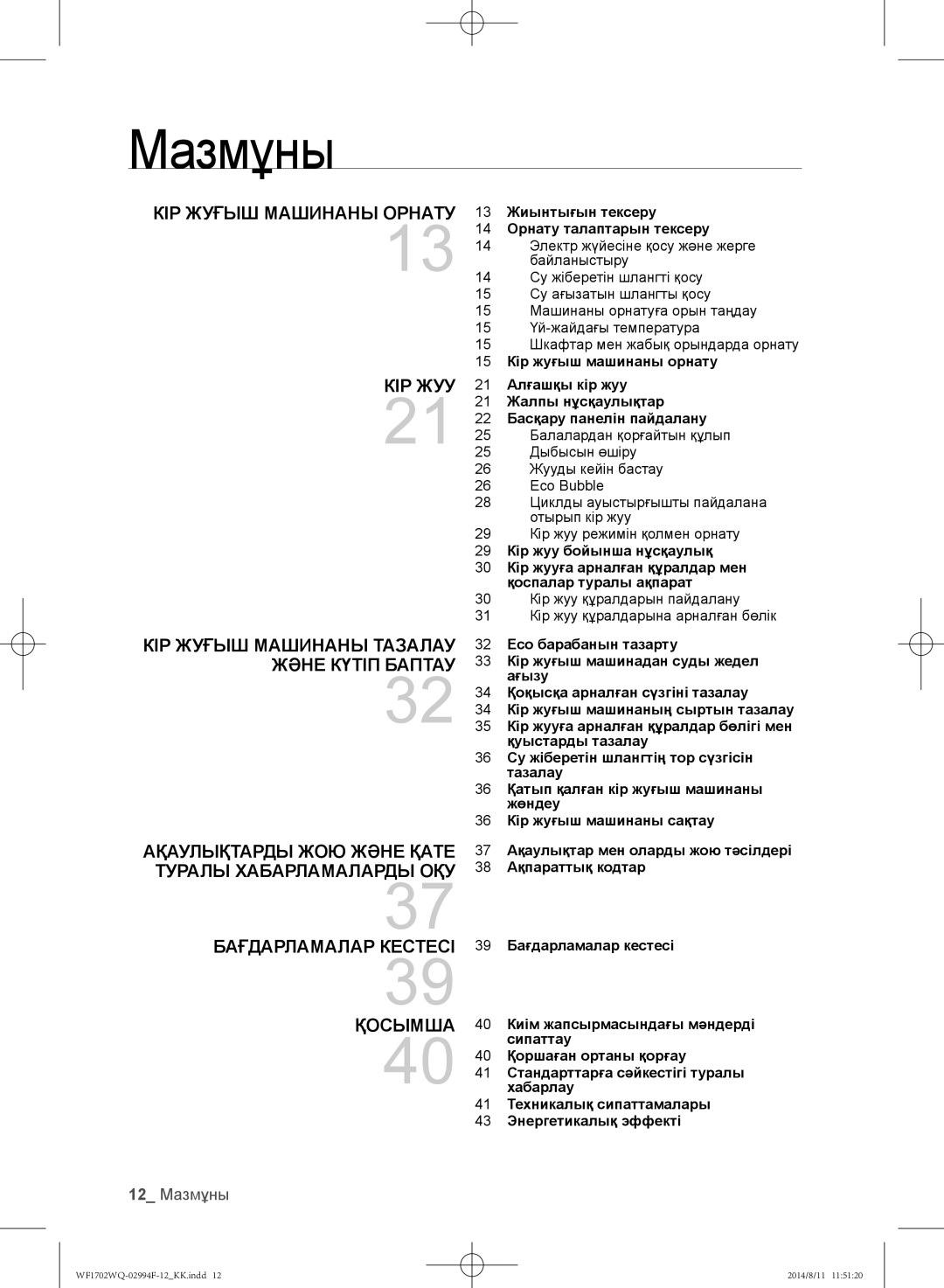 Samsung WF1602YQQ/YLP, WF-E602YQR/YLP, WF1602YQR/YLP manual 12 Мазмұны, 13 Жиынтығын тексеру 14 Орнату талаптарын тексеру 