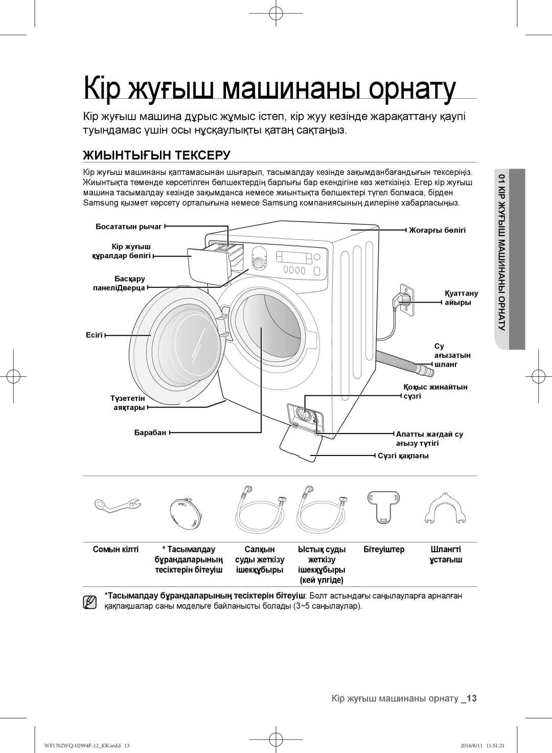 Samsung WF1602YQR/YLP, WF-E602YQR/YLP manual Жиынтығын тексеру, Кір жуғыш машинаны орнату, КІР01ЖУҒЫШ, Машинаны Орнату 