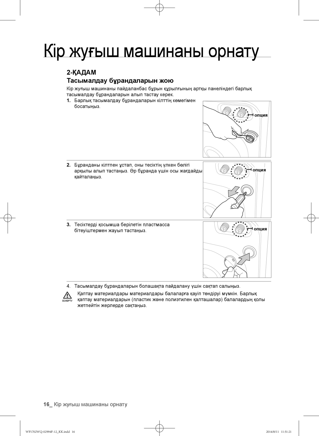 Samsung WF1602YQC/YLP, WF-E602YQR/YLP, WF1602YQQ/YLP manual Тасымалдау бұрандаларын жою, 16 Кір жуғыш машинаны орнату 