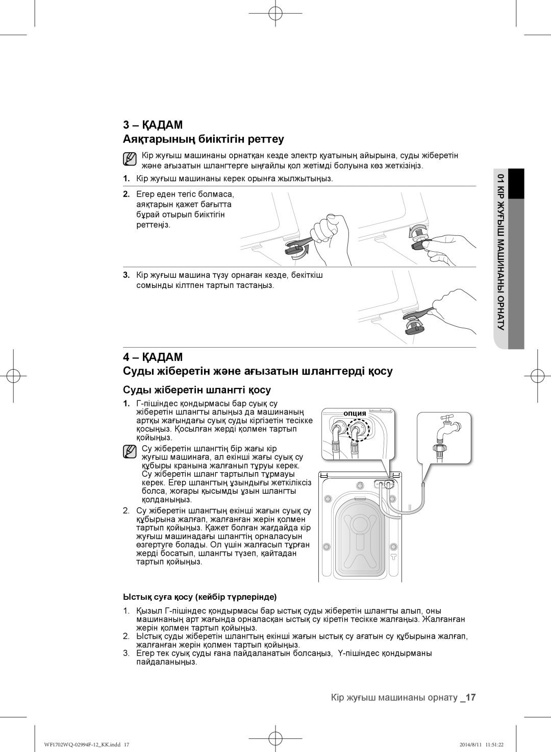 Samsung WF1602YQY/YLP, WF-E602YQR/YLP manual Аяқтарының биіктігін реттеу, Суды жіберетін және ағызатын шлангтерді қосу 