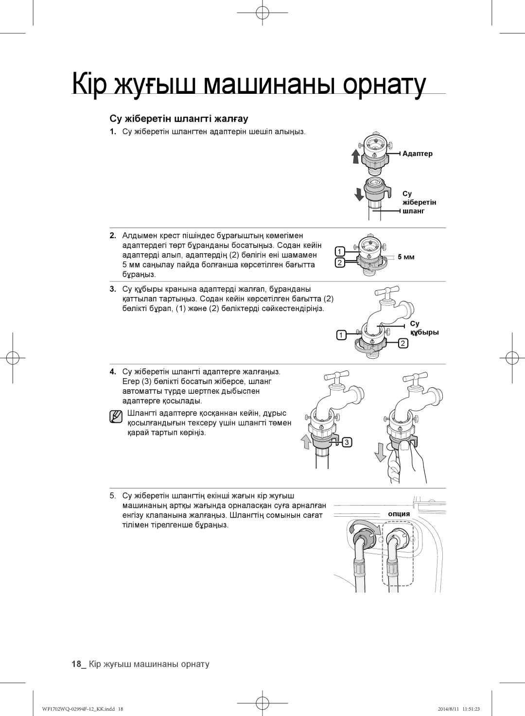 Samsung WF1702YQQ/YLP, WF-E602YQR/YLP, WF1602YQQ/YLP, WF1602YQR/YLP, WF1702YQR/YLP, WF1702YQC/YLP 18 Кір жуғыш машинаны орнату 