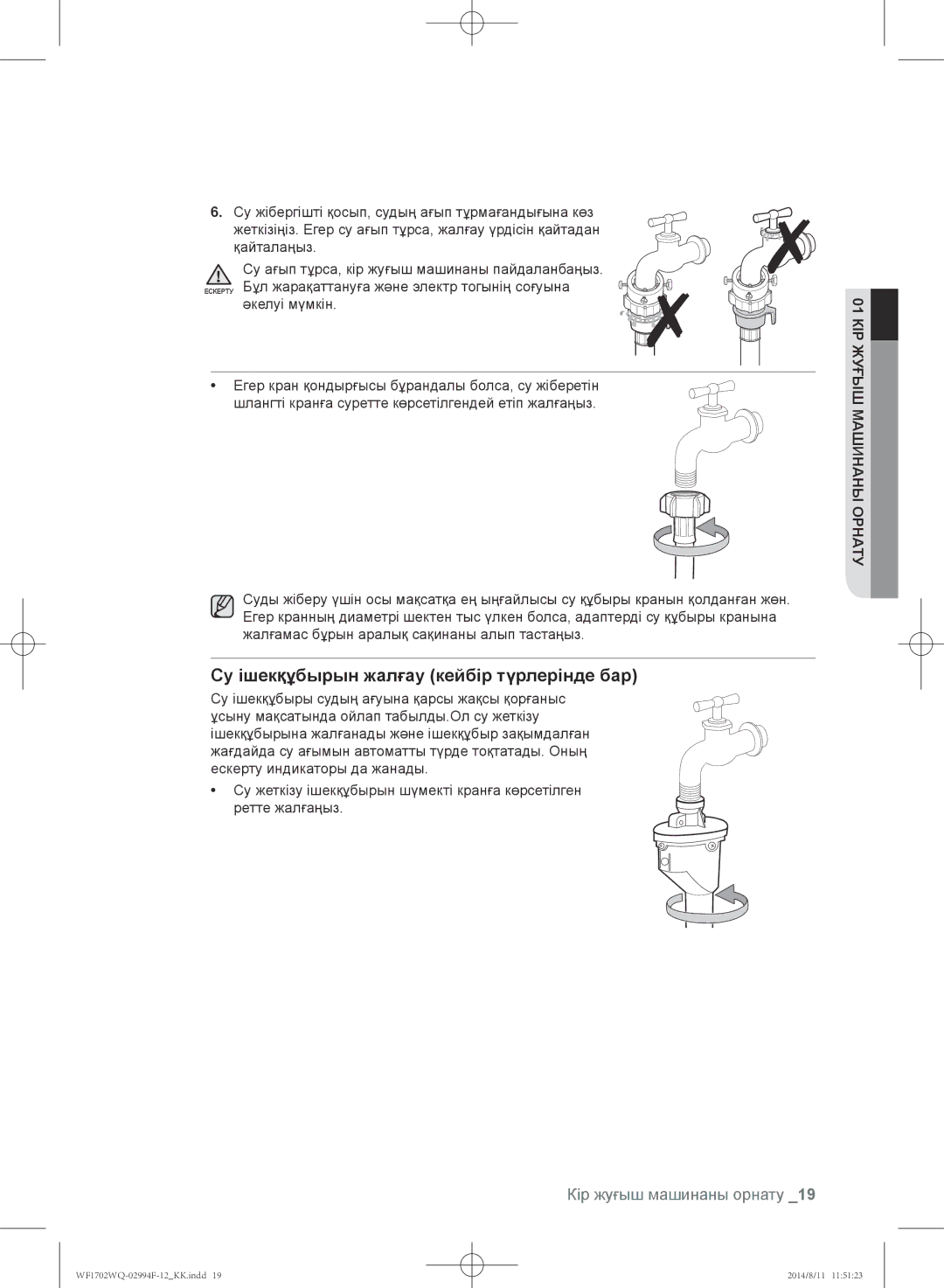 Samsung WF-M602YQR/YLP, WF-E602YQR/YLP, WF1602YQQ/YLP, WF1602YQR/YLP manual Су ішекқұбырын жалғау кейбір түрлерінде бар 