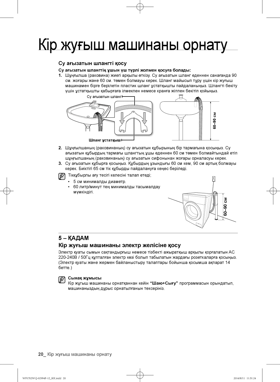 Samsung WF1702YQB/YLP manual Кір жуғыш машинаны электр желісіне қосу, 20 Кір жуғыш машинаны орнату, 60-90 см, Сынақ жұмысы 