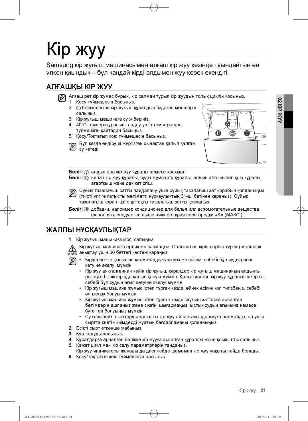 Samsung WF-M702YQR/YLP, WF-E602YQR/YLP, WF1602YQQ/YLP, WF1602YQR/YLP Кір жуу, Алғашқы кір жуу, Жалпы нұсқаулықтар, КІР02ЖУУ 