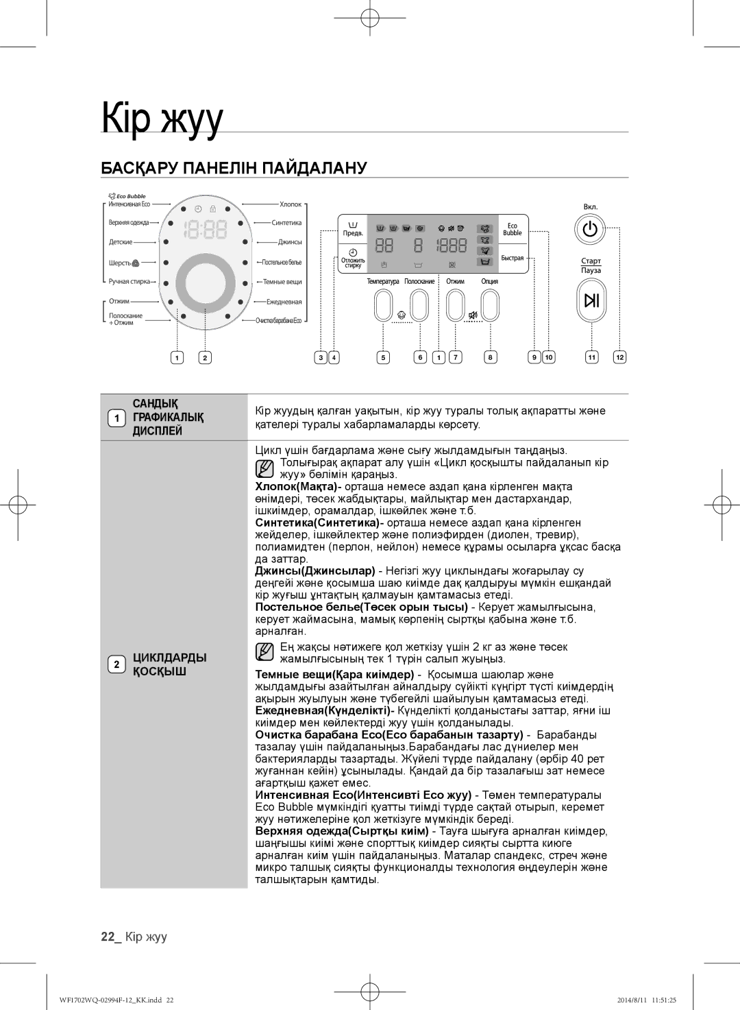 Samsung WF-E602YQR/YLP, WF1602YQQ/YLP, WF1602YQR/YLP, WF1702YQR/YLP, WF1702YQC/YLP manual Басқару панелін пайдалану, 22 Кір жуу 