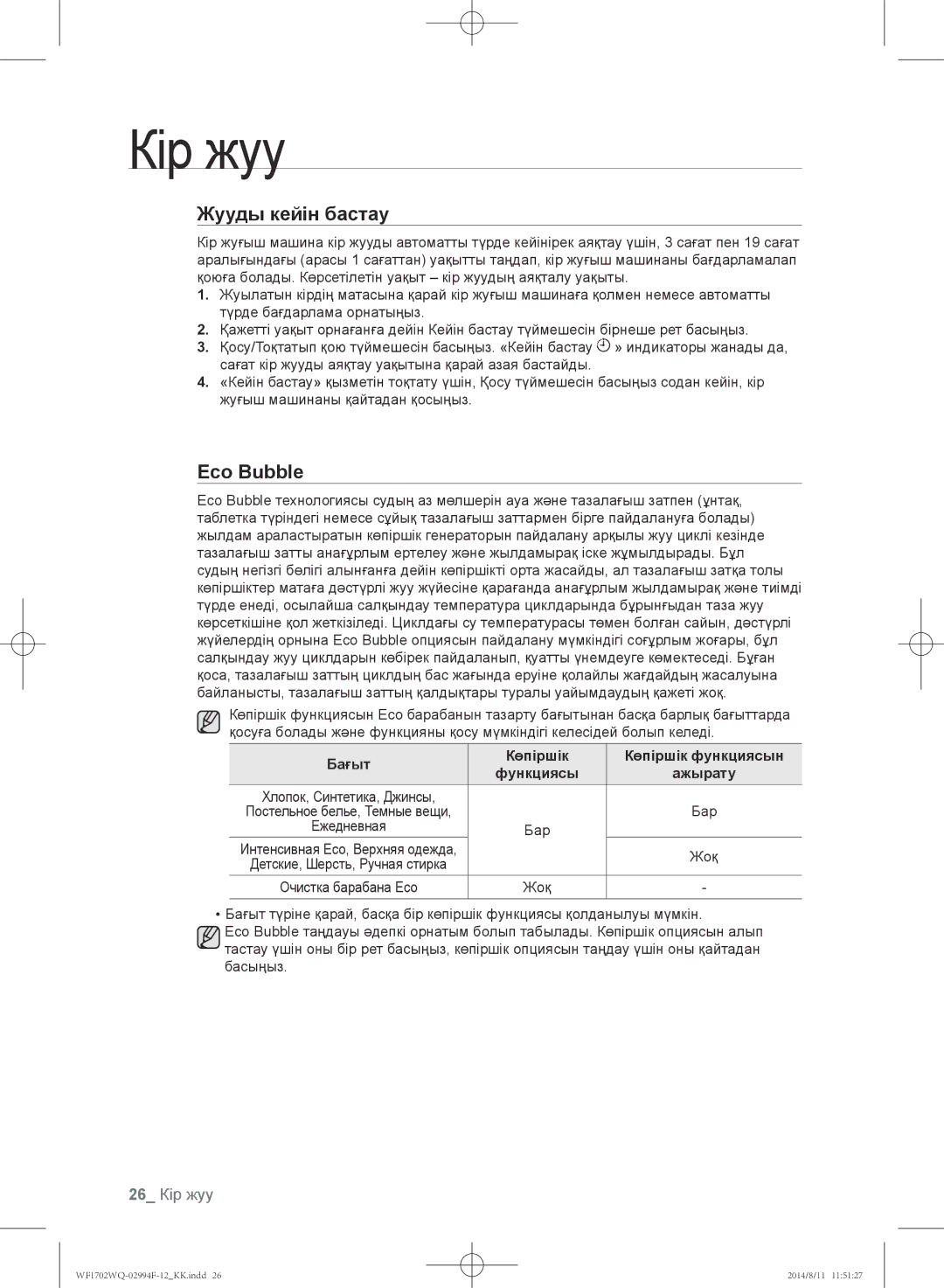 Samsung WF1702YQC/YLP manual Eco Bubble, 26 Кір жуу, Бағыт Көпіршік Көпіршік функциясын Функциясы Ажырату, Бар, Жоқ 