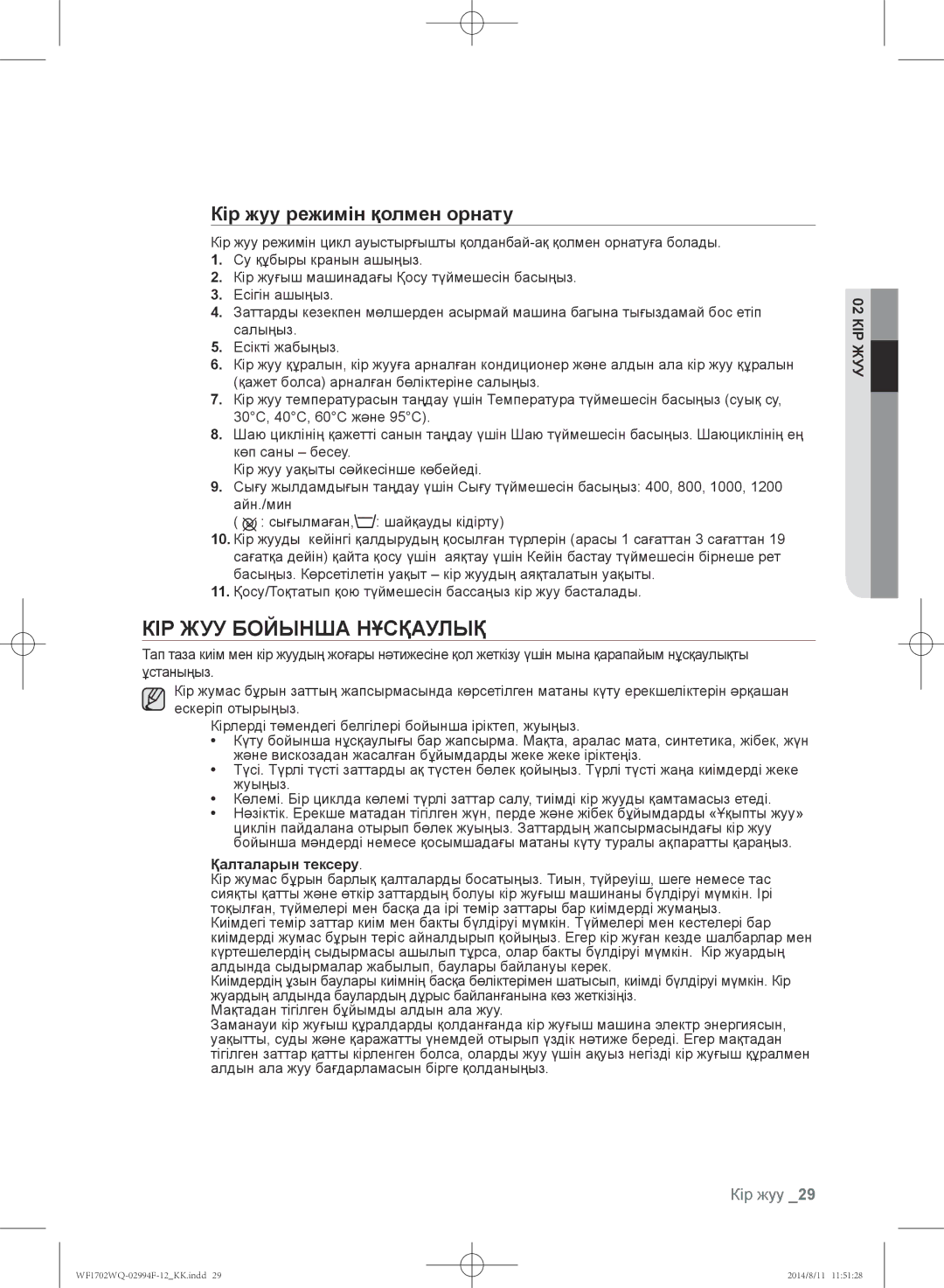 Samsung WF1702YQQ/YLP, WF-E602YQR/YLP manual Кір жуу бойынша нұсқаулық, Кір жуу режимін қолмен орнату, Қалталарын тексеру 