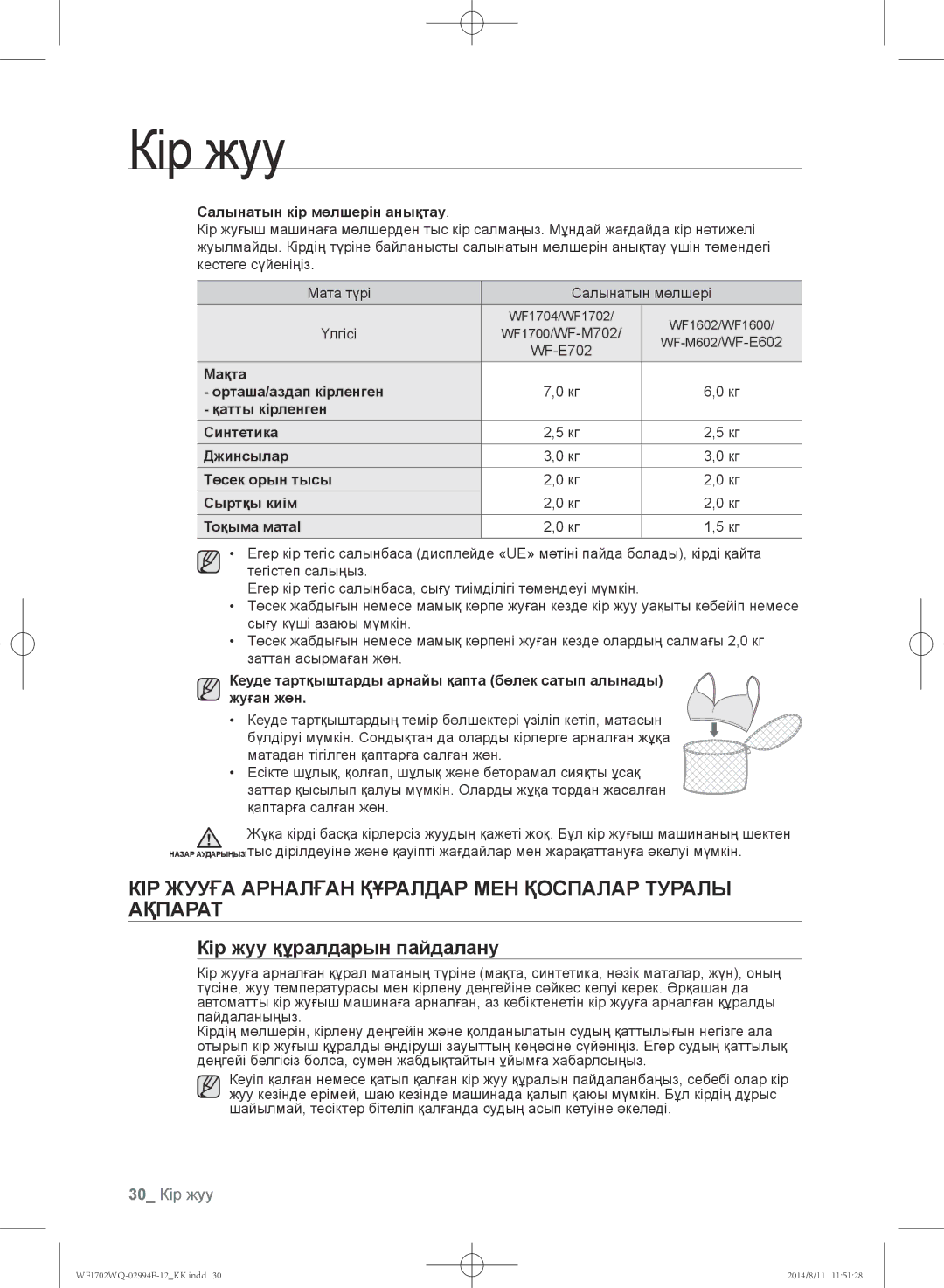 Samsung WF-M602YQR/YLP Кір жууға арналған құралдар мен қоспалар туралы ақпарат, Кір жуу құралдарын пайдалану, 30 Кір жуу 