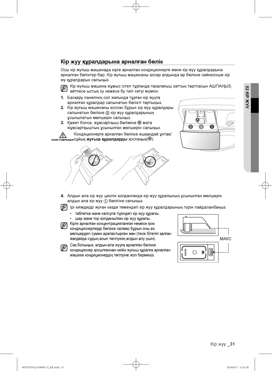 Samsung WF1702YQB/YLP, WF1602YQQ/YLP Кір жуу құралдарына арналған бөлік, Кір жуғыш машинаны қоспас бұрын кір жуу құралдары 