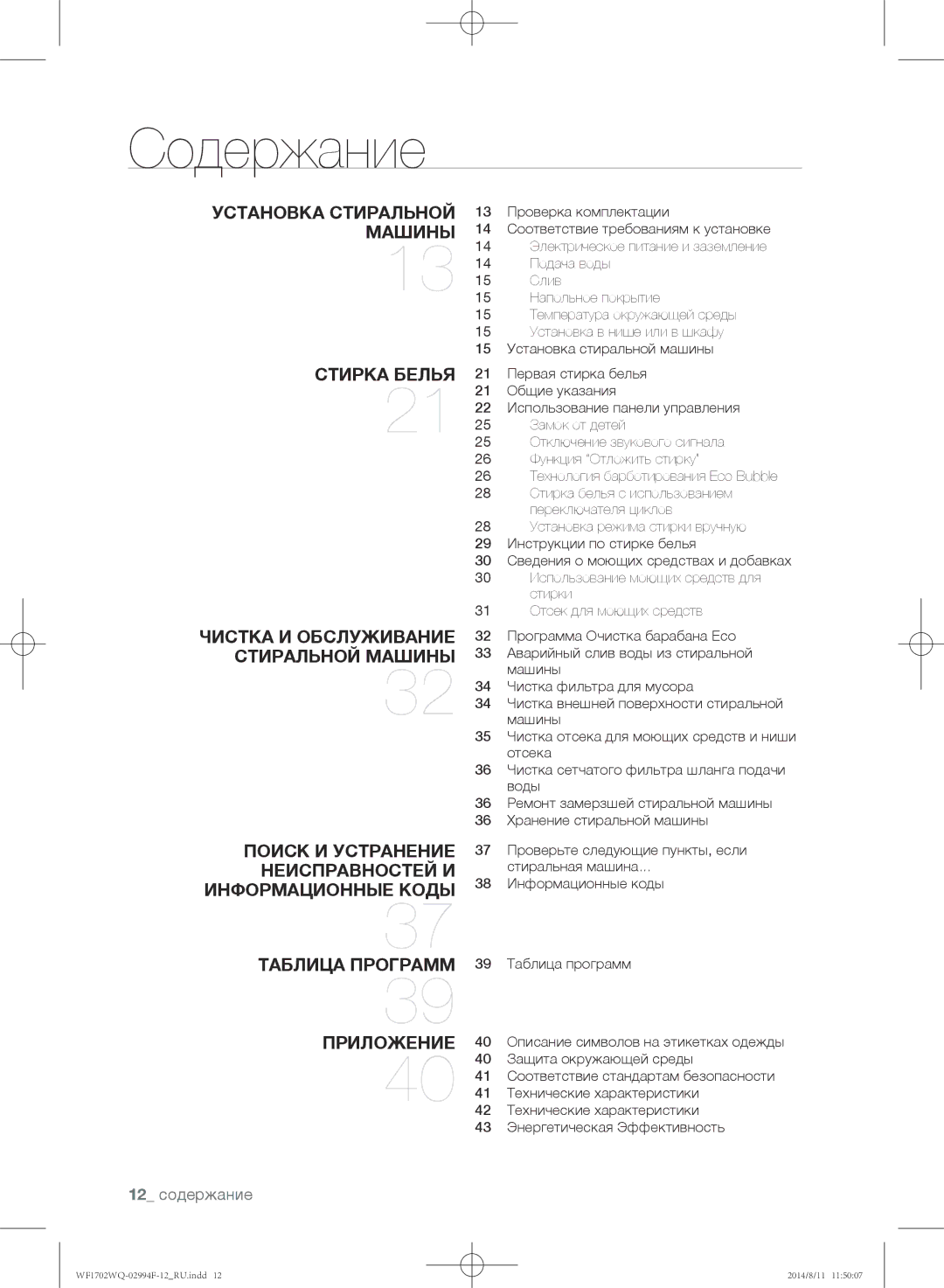 Samsung WF1602YQQ/YLP, WF-E602YQR/YLP, WF1602YQR/YLP, WF1702YQR/YLP, WF1702YQC/YLP, WF1602YQC/YLP Содержание, 12 содержание 