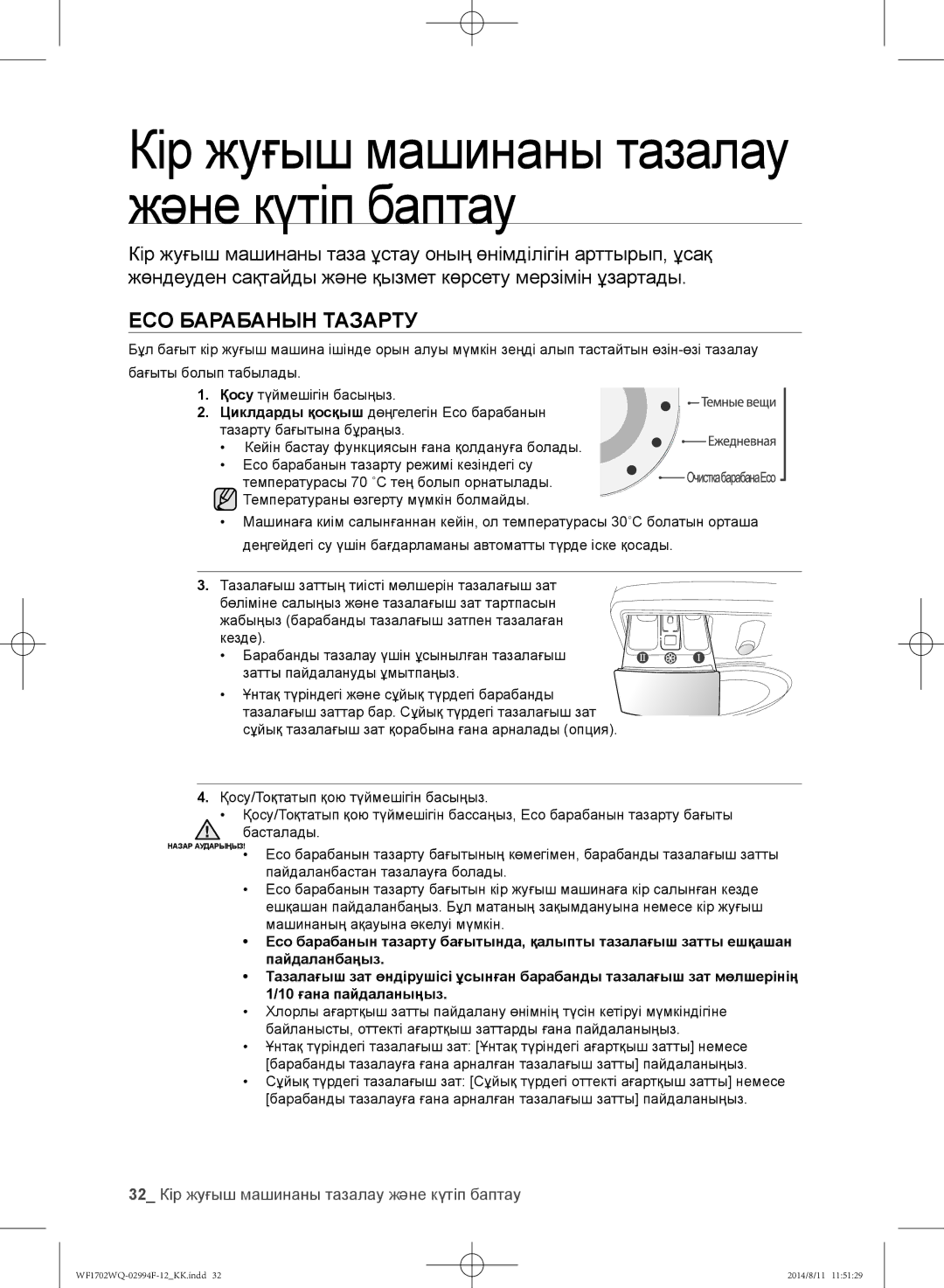 Samsung WF-M702YQR/YLP, WF-E602YQR/YLP manual Eco барабанын тазарту, 32 Кір жуғыш машинаны тазалау және күтіп баптау 