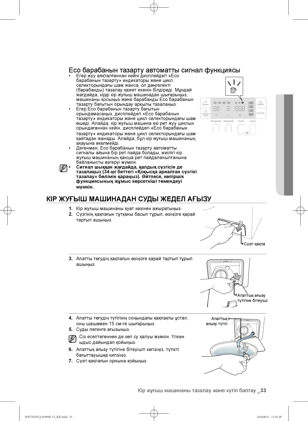 Samsung WF-E602YQR/YLP manual Eco барабанын тазарту автоматты сигнал функциясы, Кір жуғыш машинадан суды жедел ағызу 