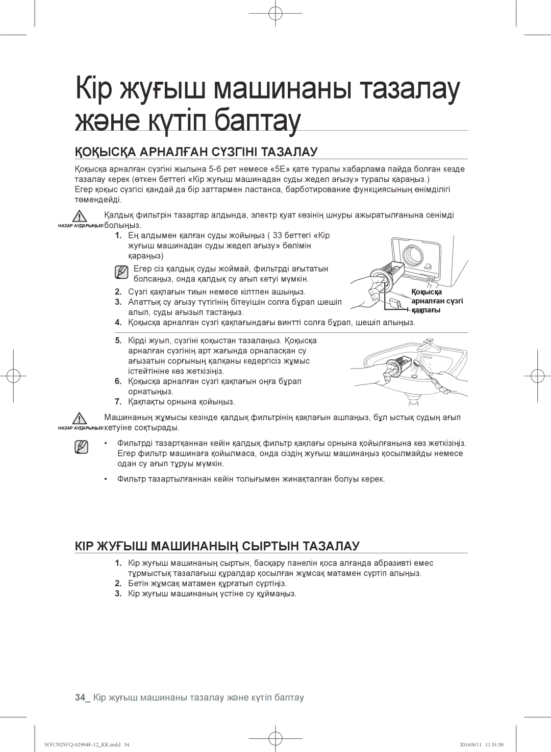 Samsung WF1602YQQ/YLP Қоқысқа арналған сүзгіні тазалау, Кір жуғыш машинаның сыртын тазалау, Алып, суды ағызып тастаңыз 