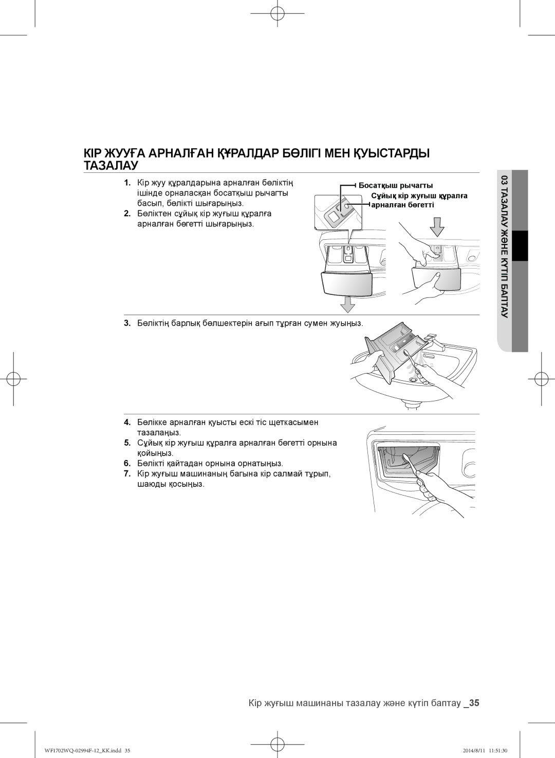 Samsung WF1602YQR/YLP Кір жууға арналған құралдар бөлігі мен қуыстарды тазалау, Кір жуу құралдарына арналған бөліктің 