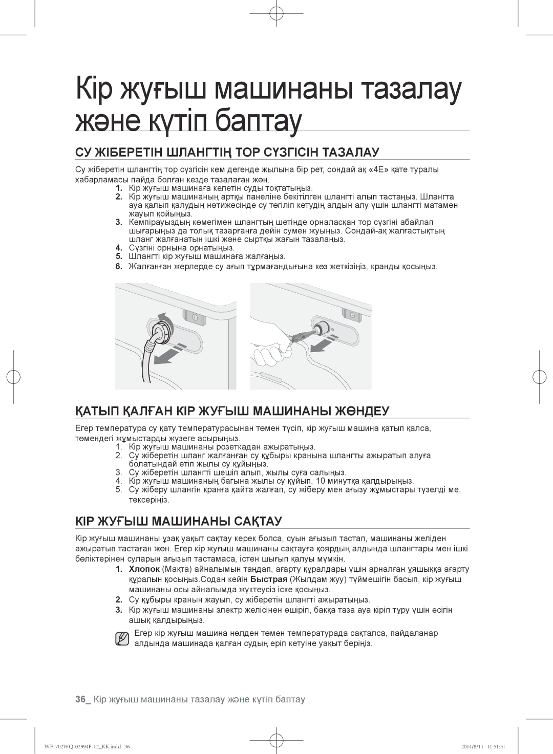 Samsung WF1702YQR/YLP, WF-E602YQR/YLP Су жіберетін шлангтің тор сүзгісін тазалау, Қатып қалған кір жуғыш машинаны жөндеу 