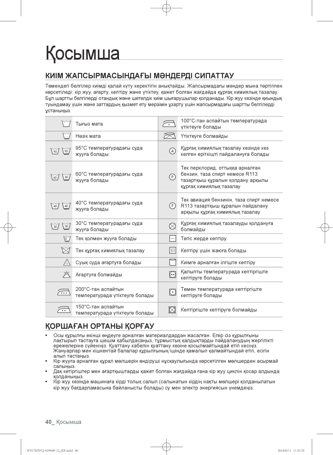 Samsung WF1702YQQ/YLP, WF-E602YQR/YLP manual Киім жапсырмасындағы мәндерді сипаттау, Қоршаған ортаны қорғау, 40 Қосымша 