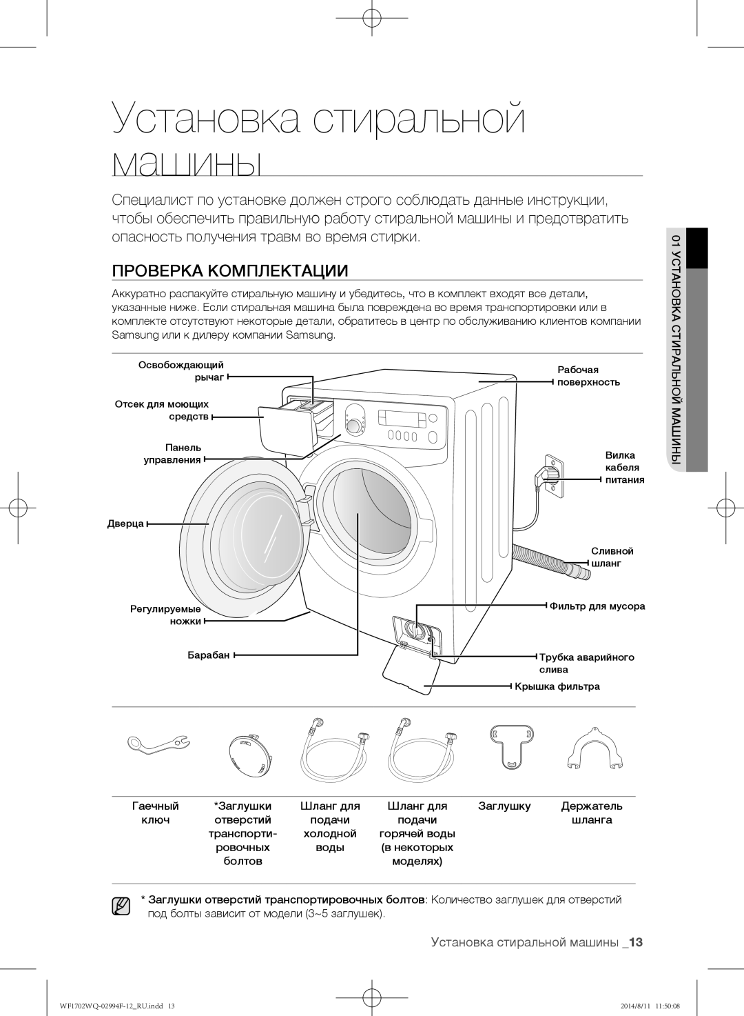 Samsung WF1602YQR/YLP, WF-E602YQR/YLP, WF1602YQQ/YLP Установка стиральной машины, Проверка комплектации, Стиральной машины 