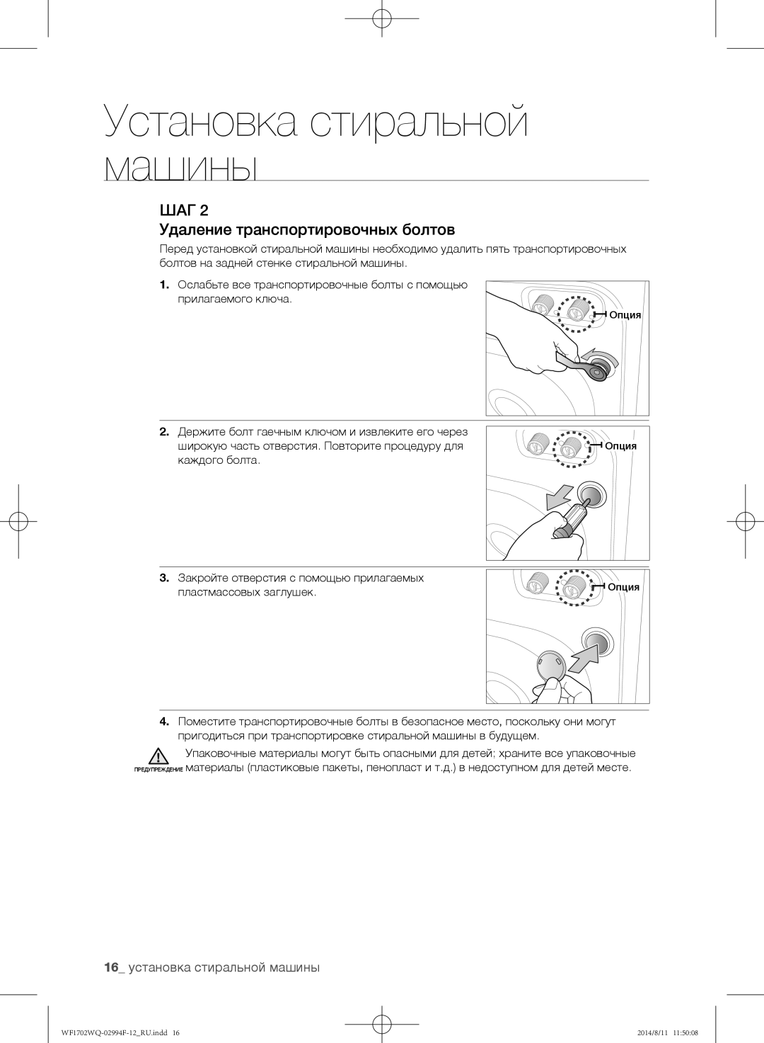 Samsung WF1602YQC/YLP, WF-E602YQR/YLP, WF1602YQQ/YLP Удаление транспортировочных болтов, 16 установка стиральной машины 