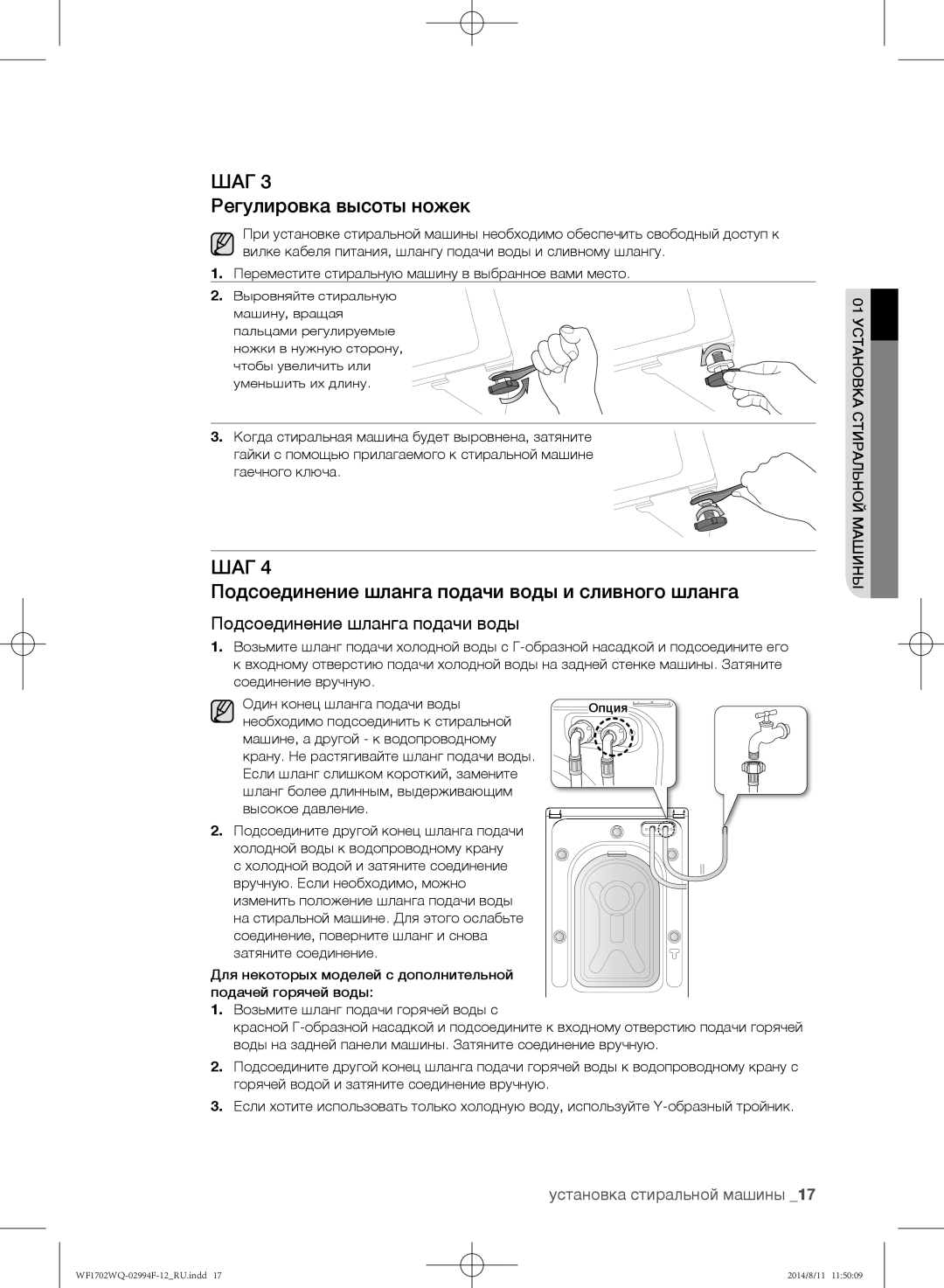 Samsung WF1602YQY/YLP, WF-E602YQR/YLP manual Регулировка высоты ножек, Подсоединение шланга подачи воды и сливного шланга 