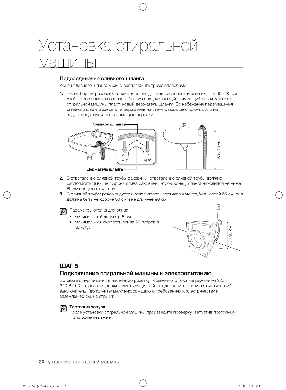 Samsung WF1702YQB/YLP, WF-E602YQR/YLP manual Подключение стиральной машины к электропитанию, 20 установка стиральной машины 