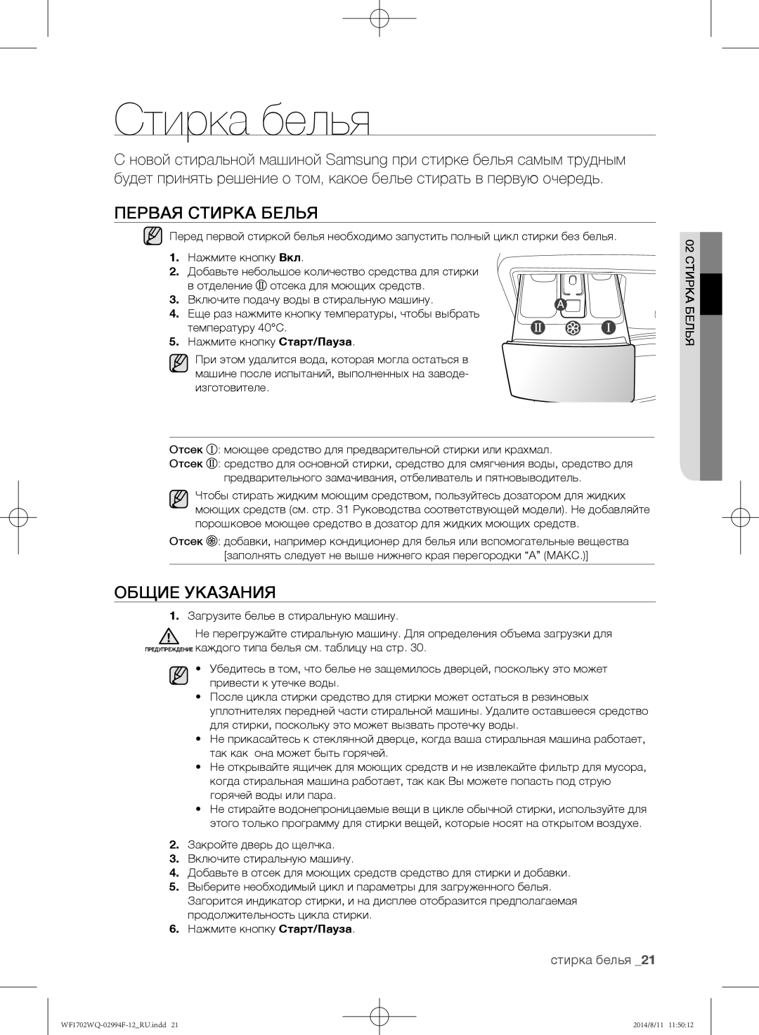 Samsung WF-M702YQR/YLP, WF-E602YQR/YLP, WF1602YQQ/YLP Стирка белья, Первая стирка белья, Общие указания, 02 стирка белья 