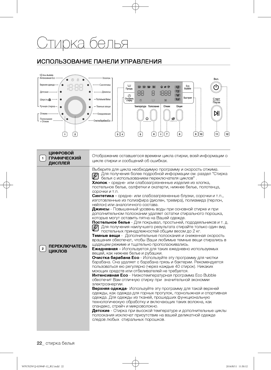 Samsung WF-E602YQR/YLP, WF1602YQQ/YLP, WF1602YQR/YLP, WF1702YQR/YLP manual Использование панели управления, 22 стирка белья 