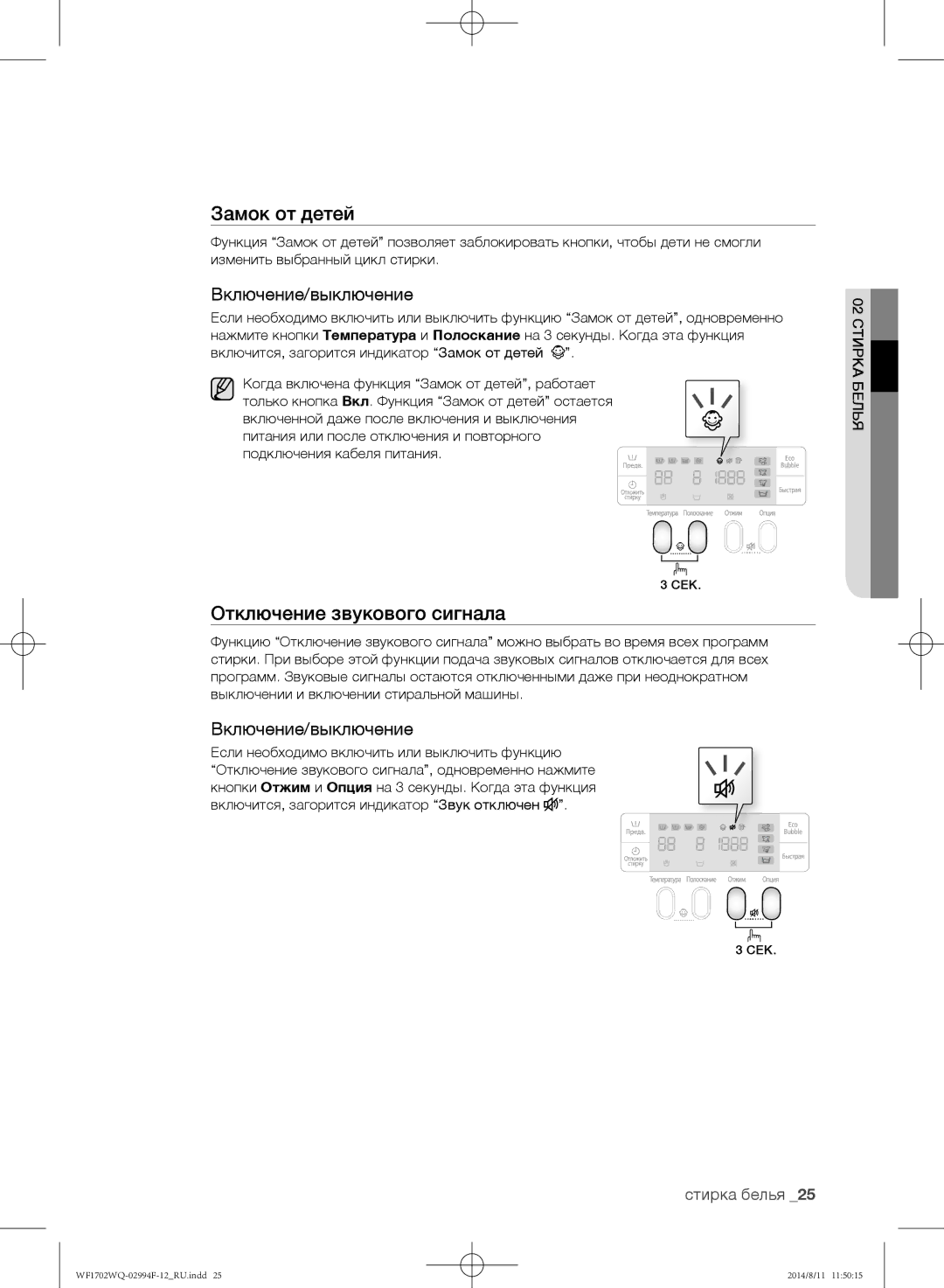 Samsung WF1702YQR/YLP, WF-E602YQR/YLP manual Отключение звукового сигнала, Если необходимо включить или выключить функцию 