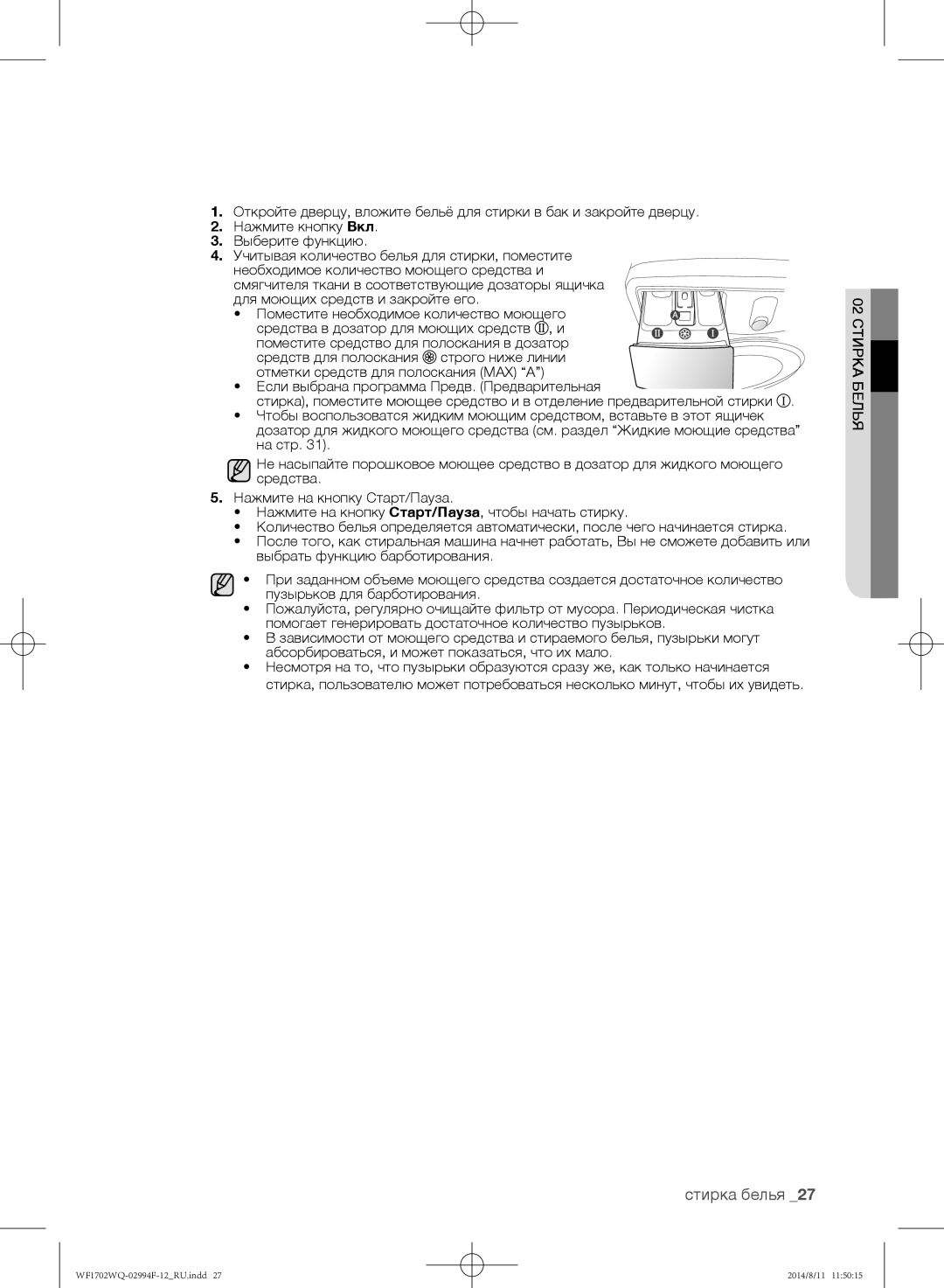 Samsung WF1602YQC/YLP, WF-E602YQR/YLP, WF1602YQQ/YLP, WF1602YQR/YLP, WF1702YQR/YLP manual Для моющих средств и закройте его 