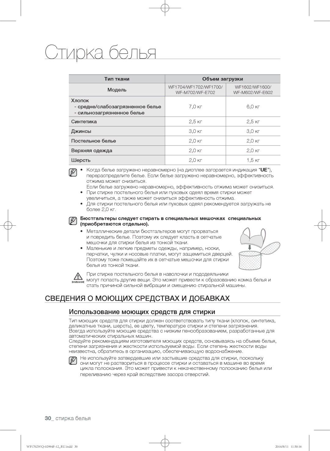 Samsung WF-M602YQR/YLP Сведения о моющих средствах и добавках, Использование моющих средств для стирки, 30 стирка белья 