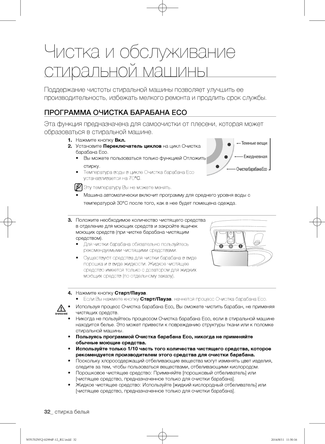 Samsung WF-M702YQR/YLP Программа Очистка барабана Eco, 32 стирка белья, Существуют средства для чистки барабана в виде 