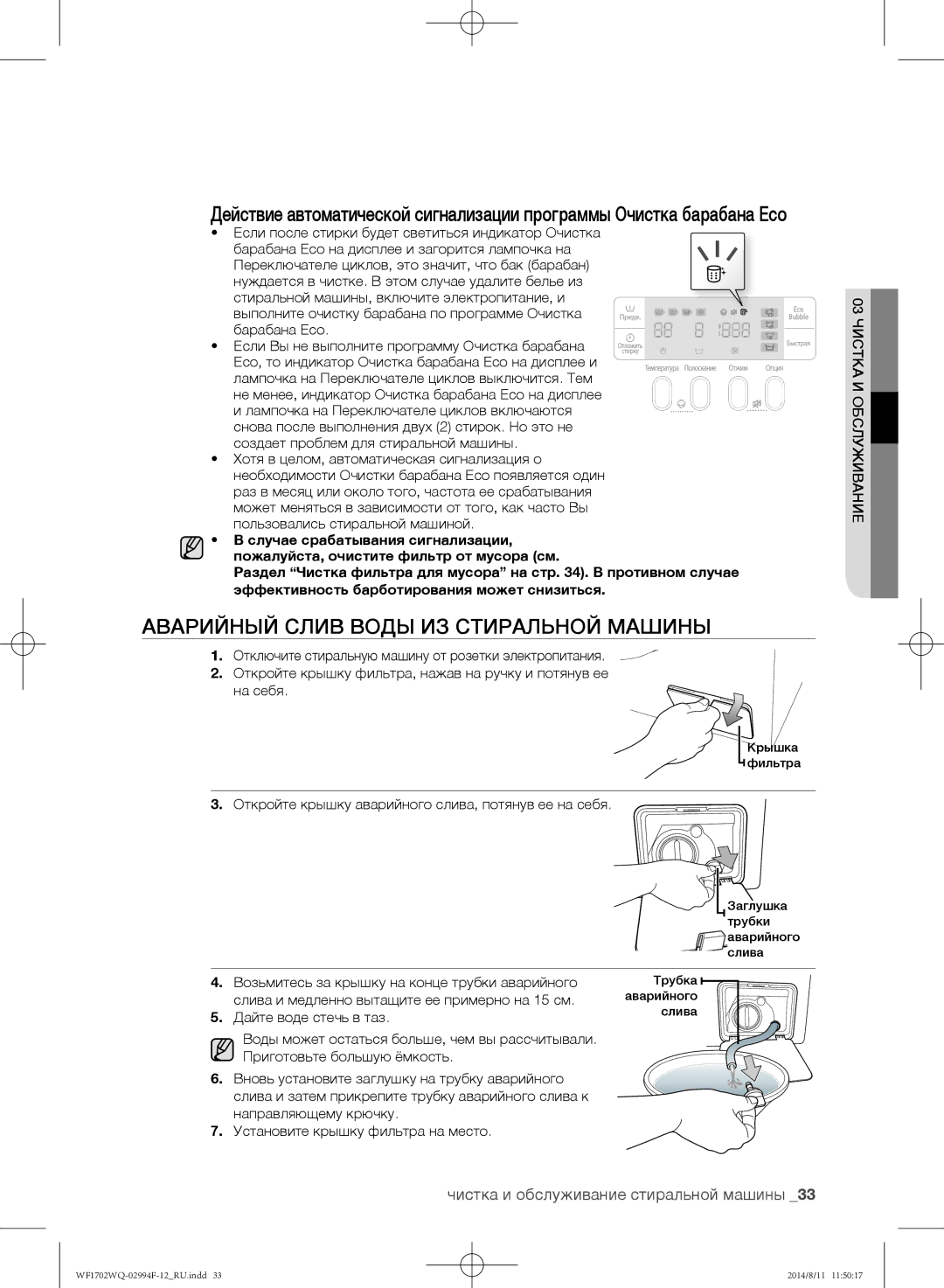 Samsung WF-E602YQR/YLP, WF1602YQQ/YLP Аварийный слив воды из стиральной машины, Чистка и обслуживание стиральной машины 