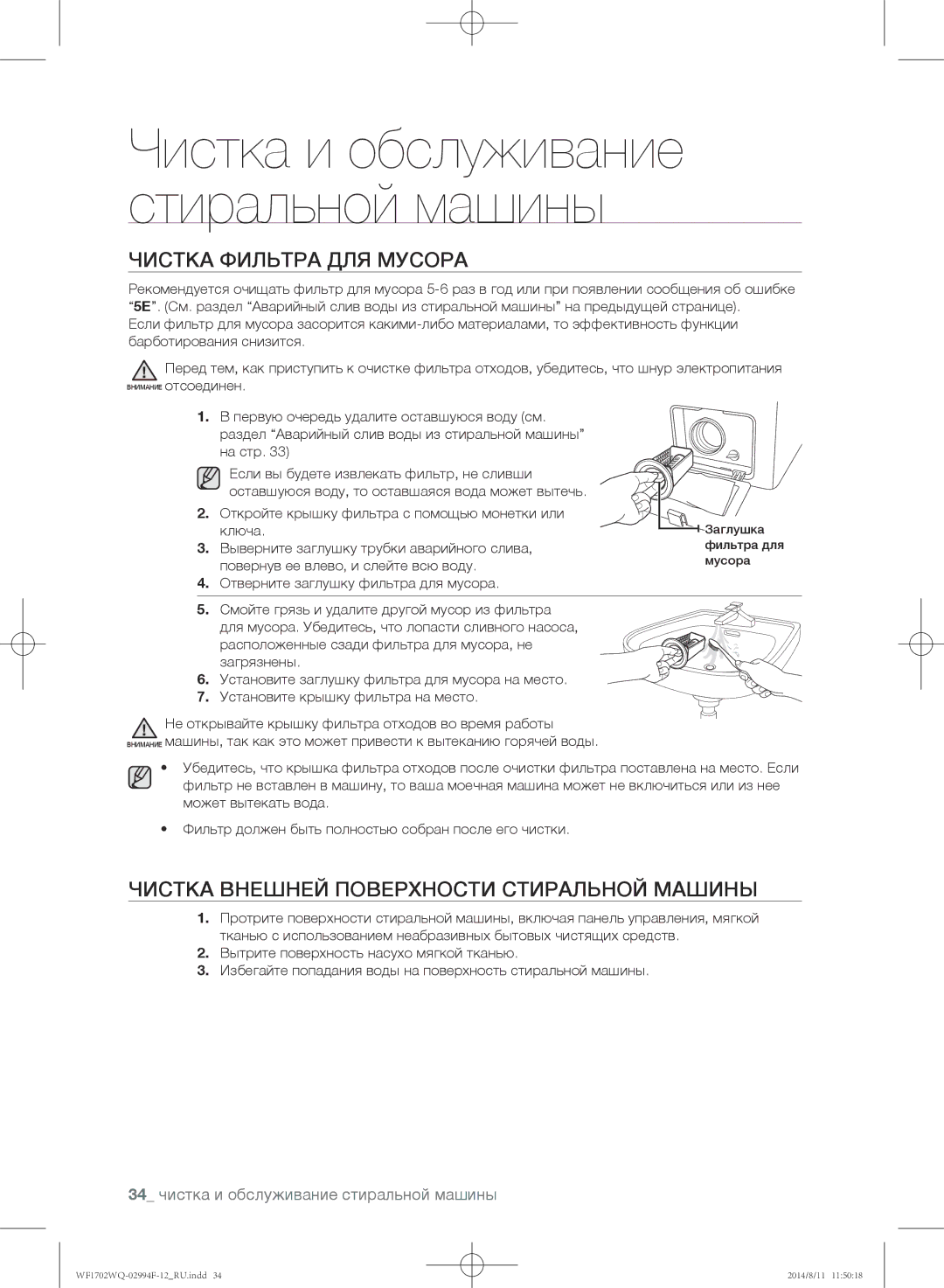 Samsung WF1602YQQ/YLP, WF-E602YQR/YLP manual Чистка фильтра для мусора, Чистка внешней поверхности стиральной машины 