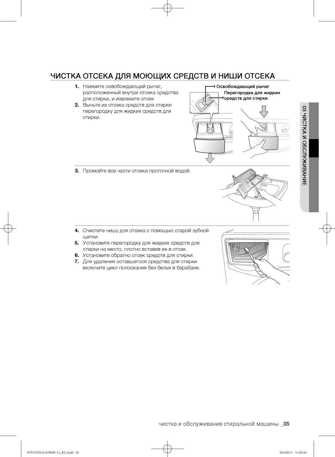 Samsung WF1602YQR/YLP, WF-E602YQR/YLP manual Чистка отсека для моющих средств и ниши отсека, Нажмите освобождающий рычаг 